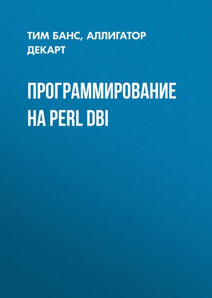 Обложка книги «Программирование на Perl DBI»