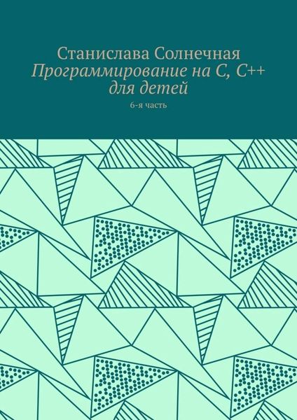 Обложка книги  «Программирование на С, С++ для детей. 6-я часть»