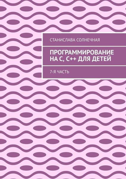 Обложка книги  «Программирование на С, С++ для детей. 7-я часть»