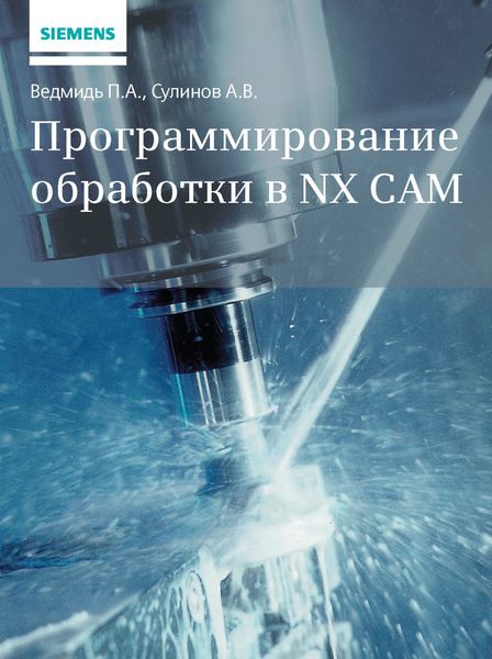 Обложка книги «Программирование обработки в NX CAM»