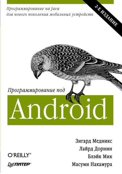 Обложка книги «Программирование под Android»