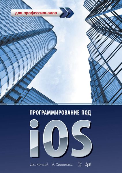 Обложка книги «Программирование под iOS. Для профессионалов»