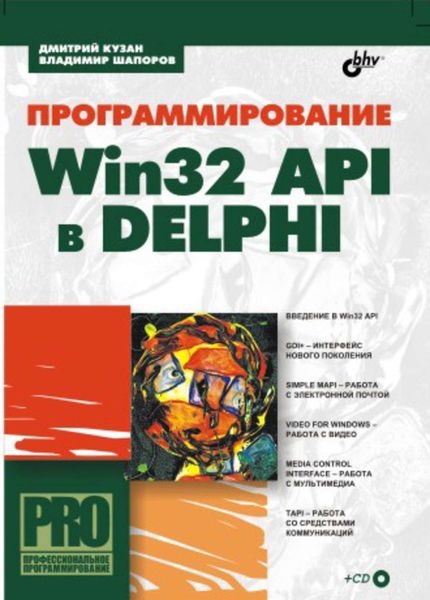 Обложка книги  «Программирование Win32 API в Delphi»