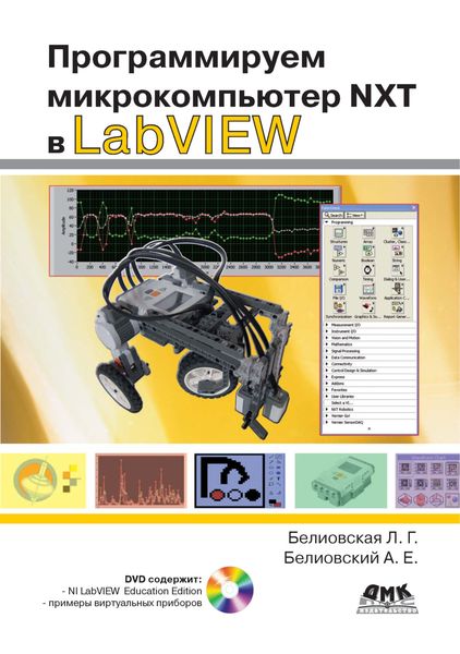 Обложка книги  «Программируем микрокомпьютер NXT в LabVIEW»