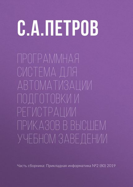 Обложка книги  «Программная система для автоматизации подготовки и регистрации приказов в высшем учебном заведении»