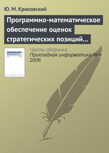 Обложка книги  «Программно-математическое обеспечение оценок стратегических позиций вузов»