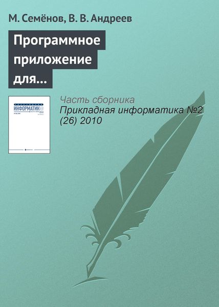 Обложка книги  «Программное приложение для решения задач оптимальной параметрической идентификации динамических моделей: применение для прогнозирования динамики социально-экономической системы США»