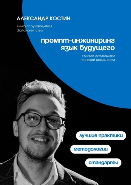 Обложка книги «Промпт-инжиниринг. Язык будущего»