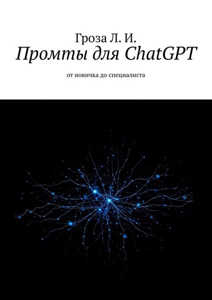 Обложка книги  «Промты для ChatGPT. От новичка до специалиста»