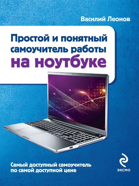 Обложка книги  «Простой и понятный самоучитель работы на ноутбуке»