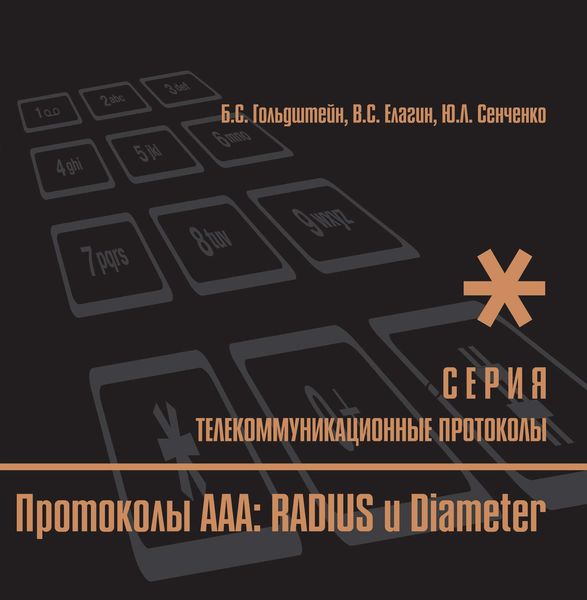 Обложка книги «Протоколы ААА: RADIUS и Diameter»