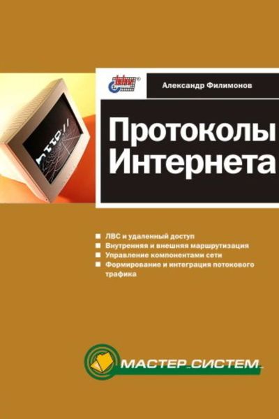 Обложка книги  «Протоколы Интернета»