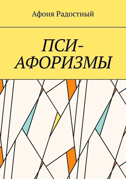 Обложка книги  «Пси-афоризмы»