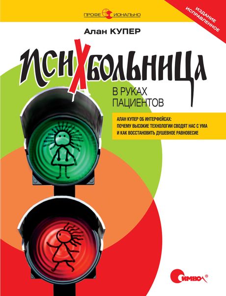 Обложка книги  «Психбольница в руках пациентов. Алан Купер об интерфейсах: почему высокие технологии сводят нас с ума и как восстановить душевное равновесие»