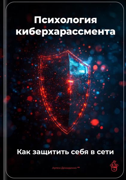 Обложка книги  «Психология киберхарассмента: Как защитить себя в сети»