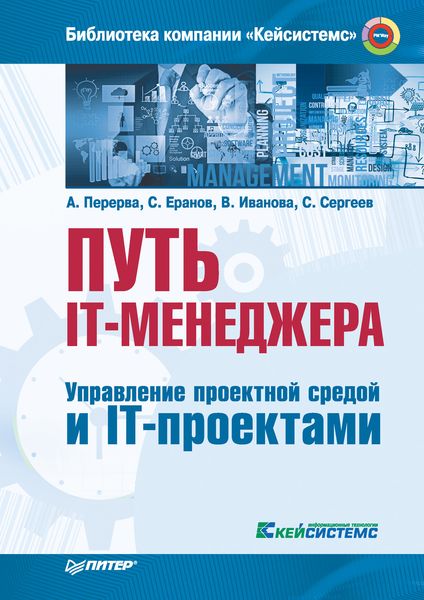 Обложка книги  «Путь IT-менеджера. Управление проектной средой и IT-проектами»