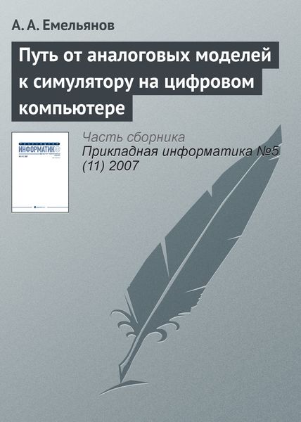 Обложка книги  «Путь от аналоговых моделей к симулятору на цифровом компьютере»
