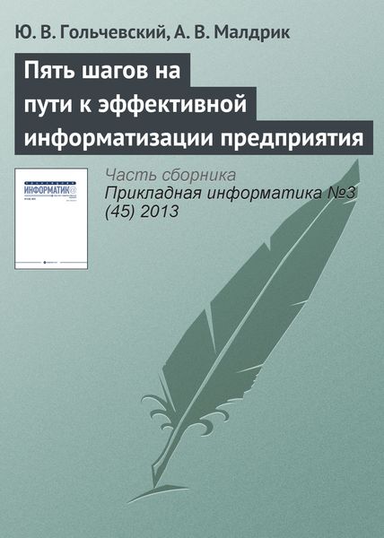 Обложка книги  «Пять шагов на пути к эффективной информатизации предприятия»