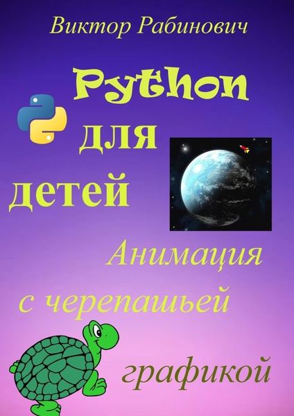 Обложка книги  «Python для детей. Анимация с черепашьей графикой»