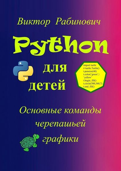 Обложка книги  «Python для детей. Основные команды черепашьей графики»