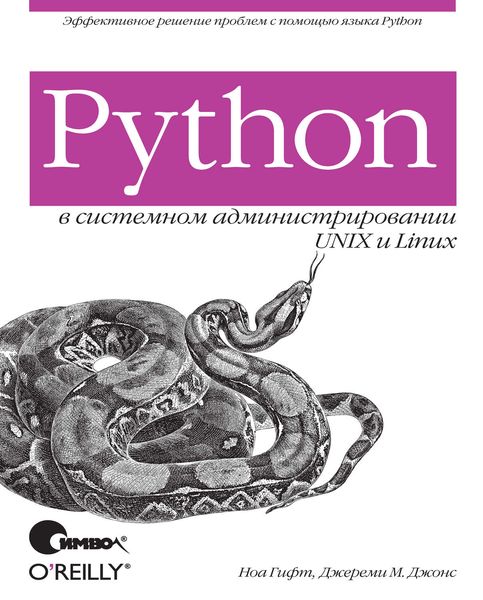 Обложка книги  «Python в системном администрировании UNIX и Linux»
