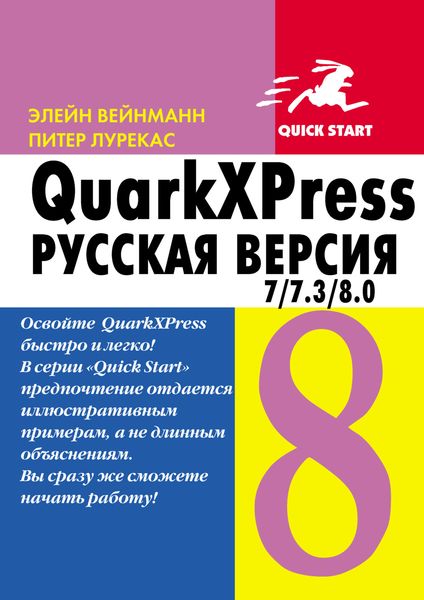 Обложка книги  «QuarkXpress 7.0/7.3/8.0 для Windows и Мacintosh»