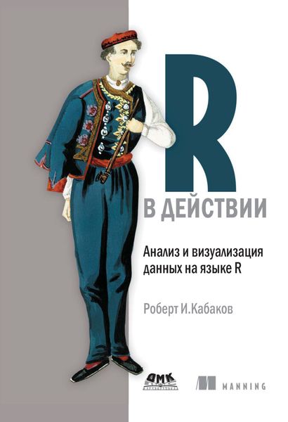 Обложка книги  «R в действии. Анализ и визуализация данных на языке R»