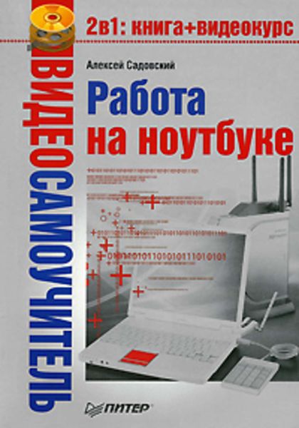 Обложка книги  «Работа на ноутбуке»