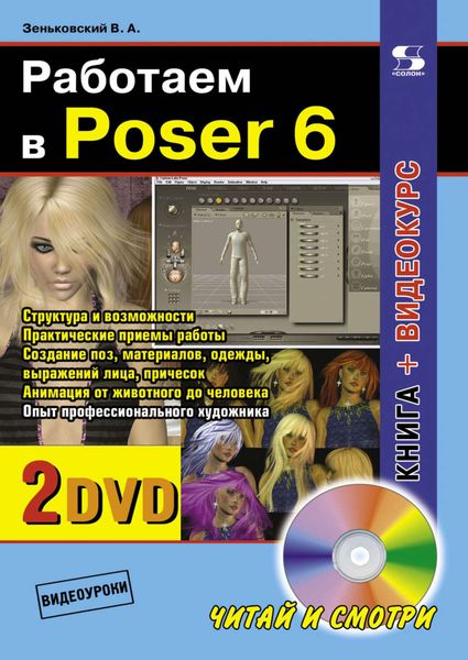 Обложка книги «Работаем в Poser 6»