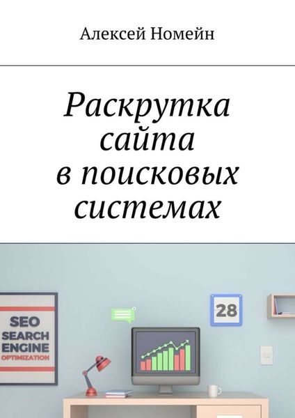Обложка книги «Раскрутка сайта в поисковых системах»