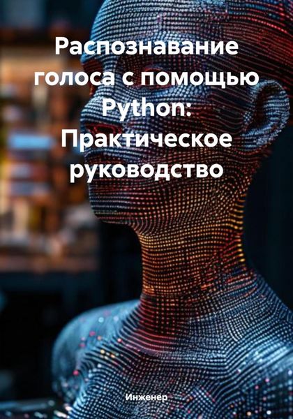 Обложка книги  «Распознавание голоса с помощью Python: Практическое руководство»