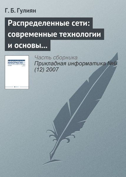 Обложка книги  «Распределенные сети: современные технологии и основы проектирования»