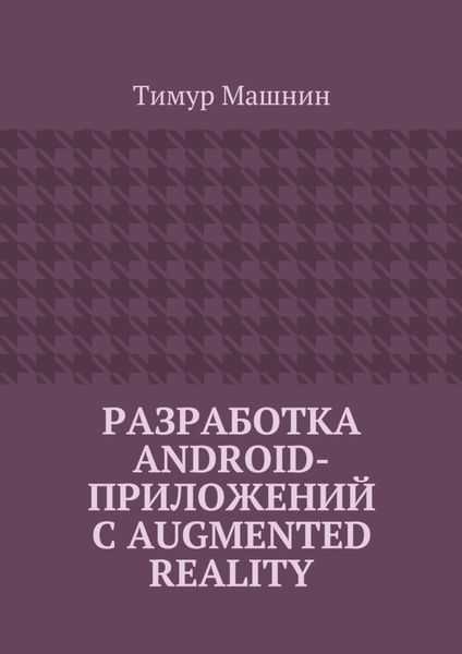 Обложка книги  «Разработка Android-приложений с Augmented Reality»