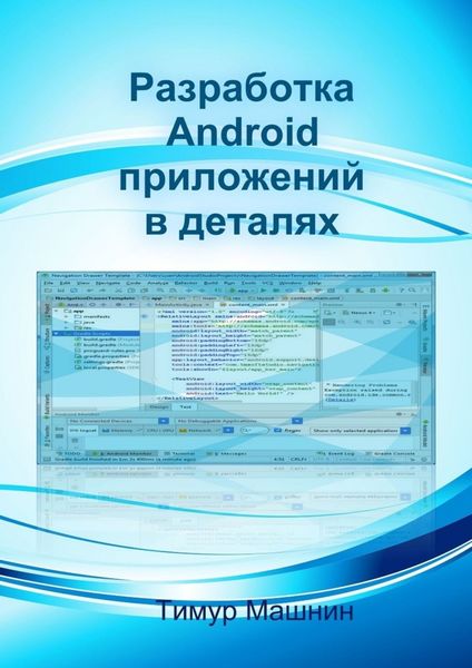 Обложка книги «Разработка Android-приложений в деталях»