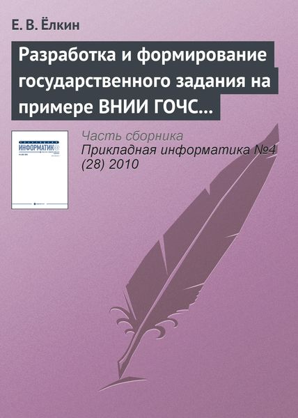 Обложка книги  «Разработка и формирование государственного задания на примере ВНИИ ГОЧС (ФЦ) МЧС России»