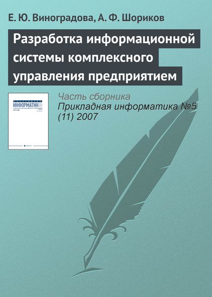 Обложка книги  «Разработка информационной системы комплексного управления предприятием»