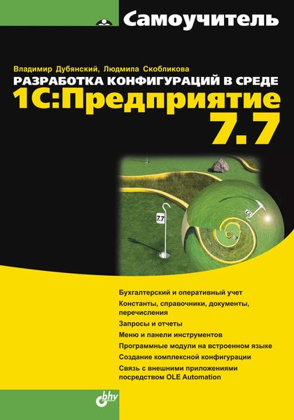 Обложка книги  «Разработка конфигураций в среде 1С:Предприятие 7.7»