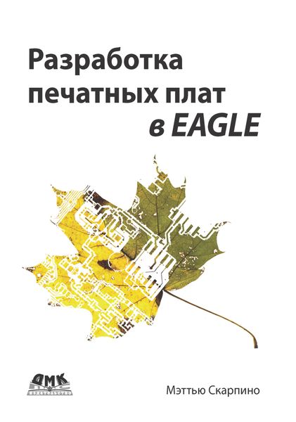 Обложка книги  «Разработка печатных плат в EAGLE»