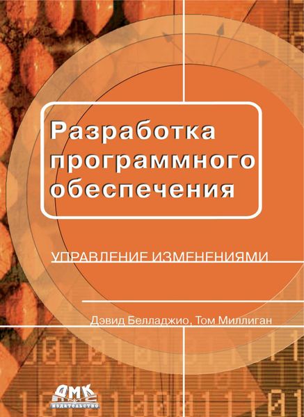 Обложка книги  «Разработка программного обеспечения: управление изменениями»
