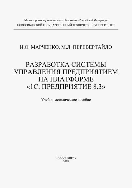 Обложка книги  «Разработка системы управления предприятием на платформе «1С: Предприятие 8.3»»