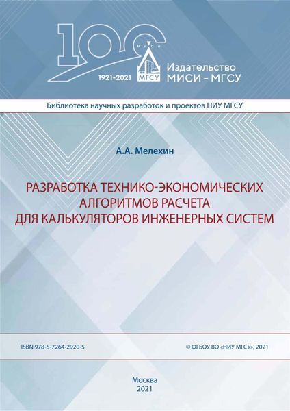 Обложка книги  «Разработка технико-экономических алгоритмов расчета для калькуляторов инженерных систем»