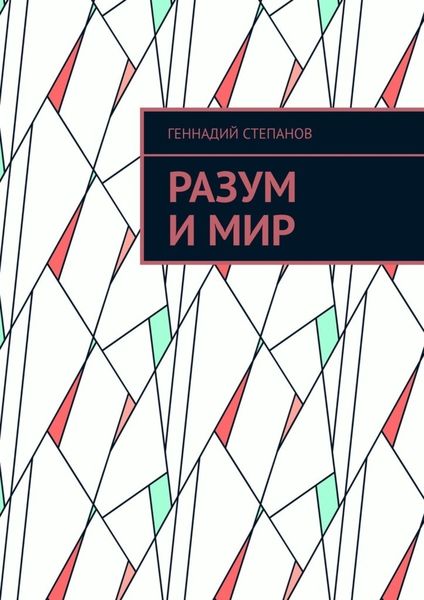 Обложка книги  «Разум и Мир»