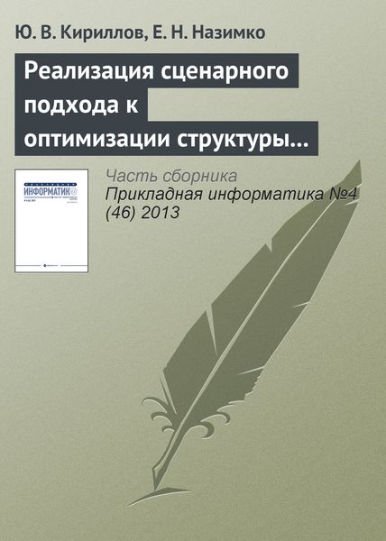 Обложка книги  «Реализация сценарного подхода к оптимизации структуры капитала в системе Maple»