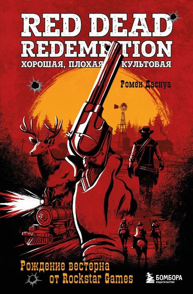 Обложка книги  «Red Dead Redemption. Хорошая, плохая, культовая. Рождение вестерна от Rockstar Games»