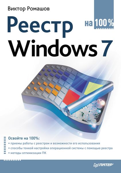 Обложка книги  «Реестр Windows 7 на 100%»