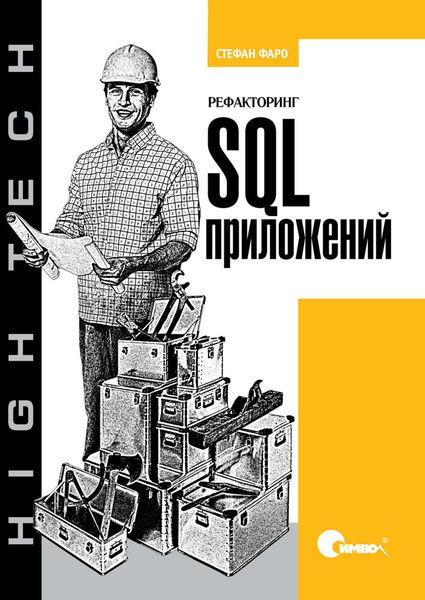 Обложка книги  «Рефакторинг SQL-приложений»