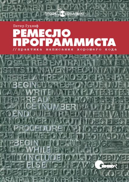 Обложка книги  «Ремесло программиста. Практика написания хорошего кода»