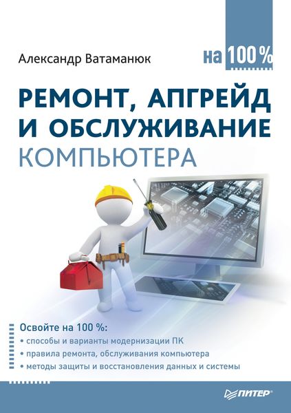 Обложка книги  «Ремонт, апгрейд и обслуживание компьютера на 100%»