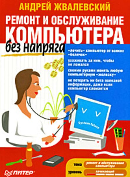 Обложка книги  «Ремонт и обслуживание компьютера без напряга»