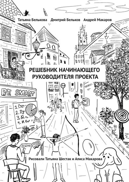Обложка книги  «Решебник начинающего руководителя проекта»